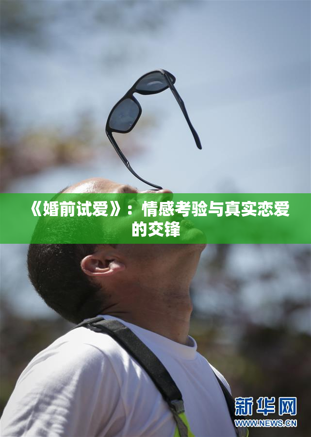 《婚前试爱》：情感考验与真实恋爱的交锋