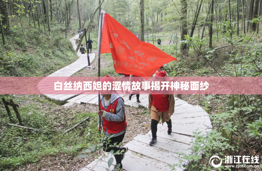 白丝纳西妲的涩情故事揭开神秘面纱