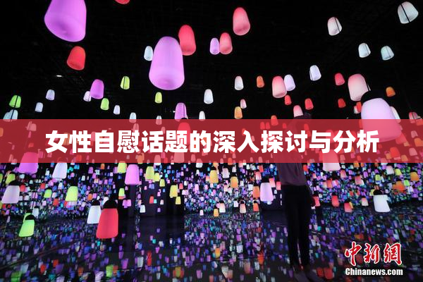女性自慰话题的深入探讨与分析