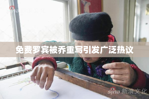 免费罗宾被乔重写引发广泛热议