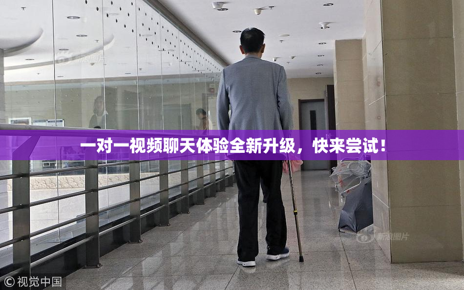 一对一视频聊天体验全新升级，快来尝试！
