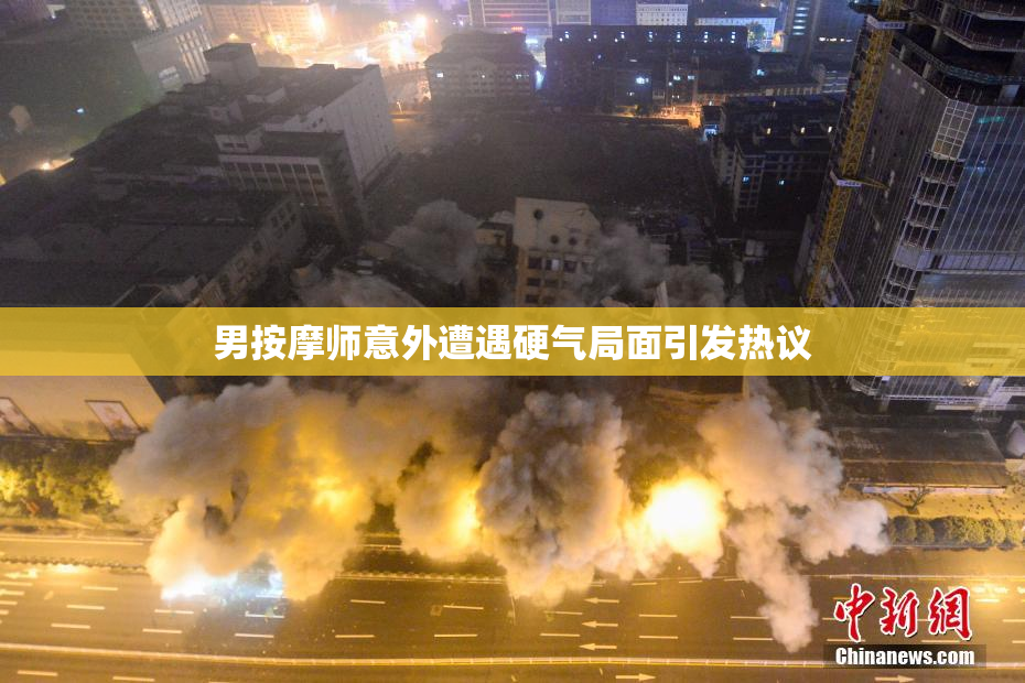 男按摩师意外遭遇硬气局面引发热议