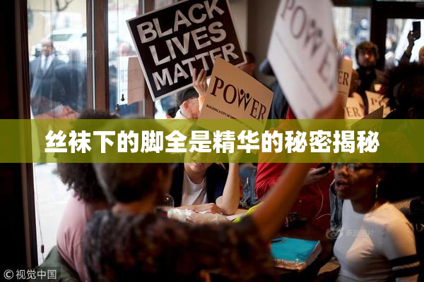 丝袜下的脚全是精华的秘密揭秘