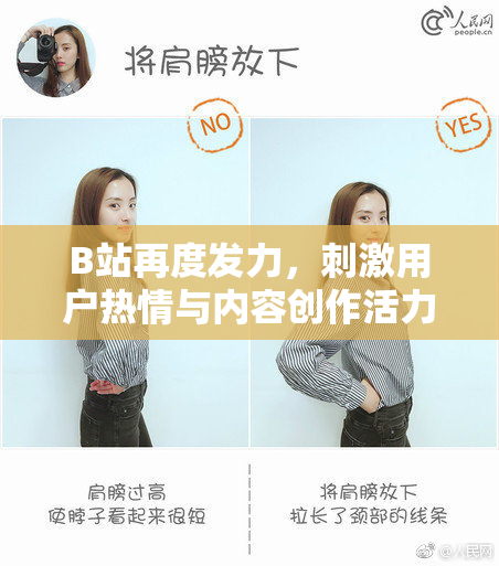 B站再度发力，刺激用户热情与内容创作活力