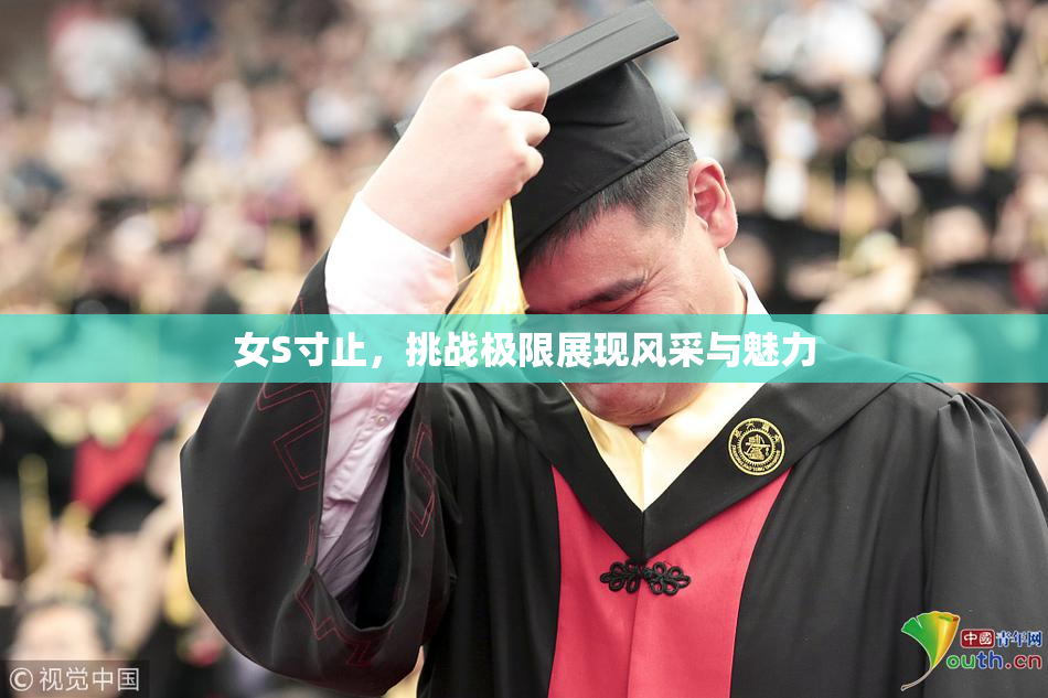 女S寸止，挑战极限展现风采与魅力