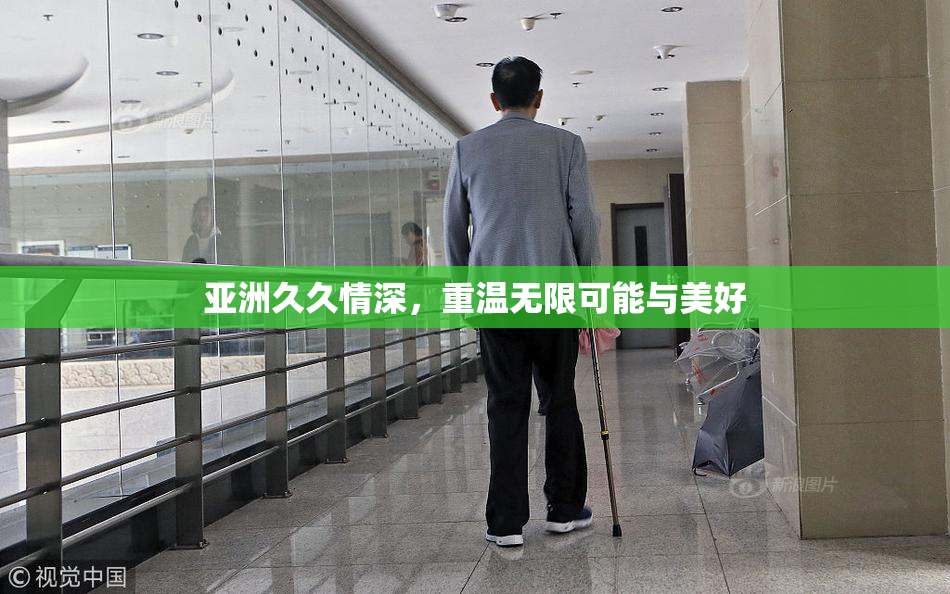 亚洲久久情深，重温无限可能与美好