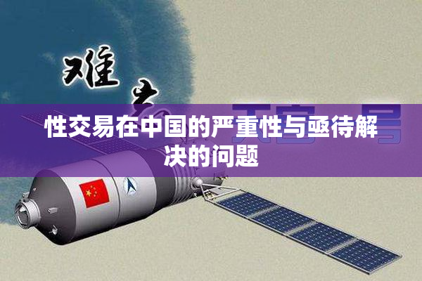 性交易在中国的严重性与亟待解决的问题