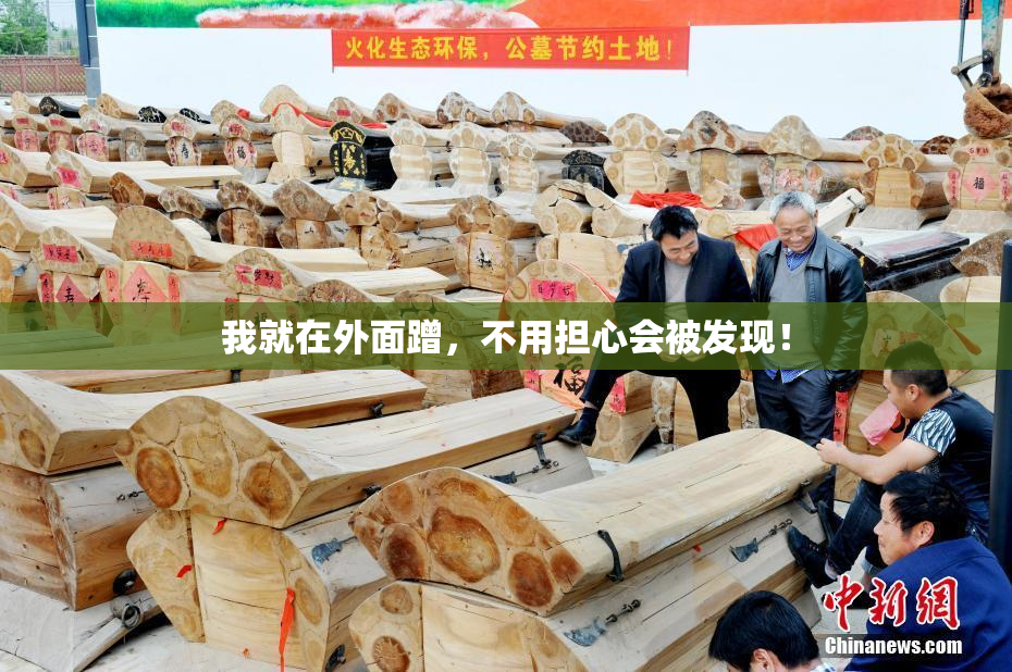 我就在外面蹭，不用担心会被发现！
