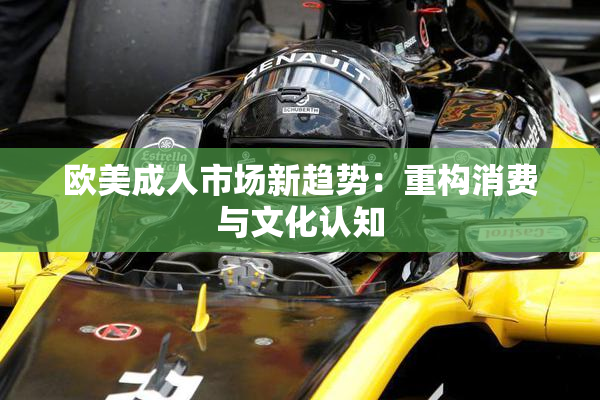 欧美成人市场新趋势：重构消费与文化认知