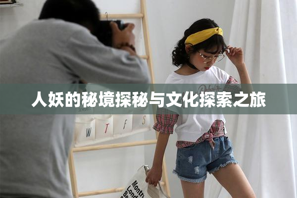 人妖的秘境探秘与文化探索之旅
