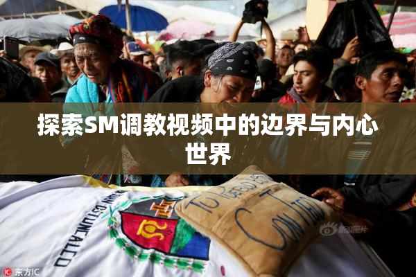 探索SM调教视频中的边界与内心世界
