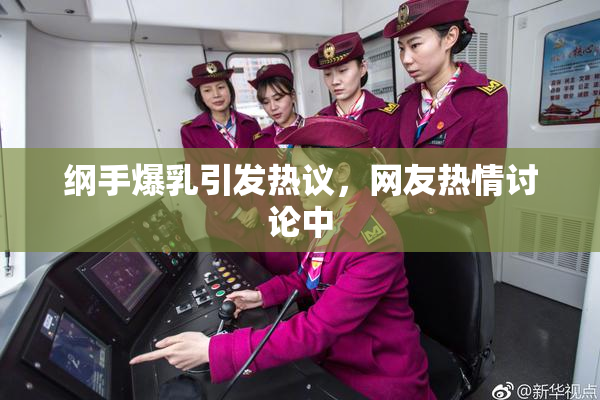 纲手爆乳引发热议，网友热情讨论中