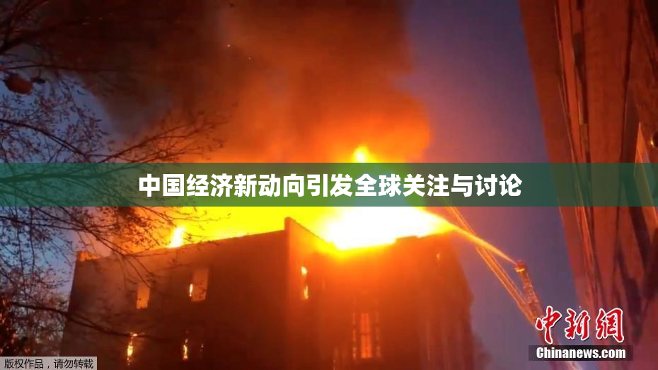 中国经济新动向引发全球关注与讨论
