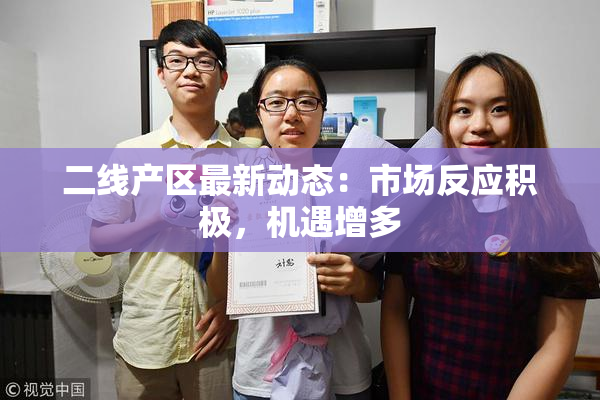 二线产区最新动态：市场反应积极，机遇增多