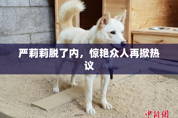 严莉莉脱了内，惊艳众人再掀热议