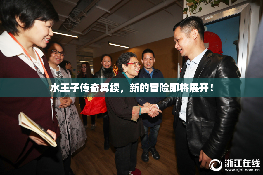 水王子传奇再续，新的冒险即将展开！