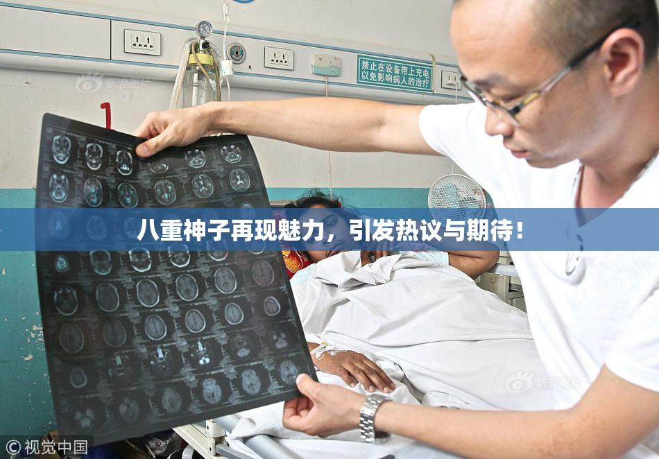 八重神子再现魅力，引发热议与期待！