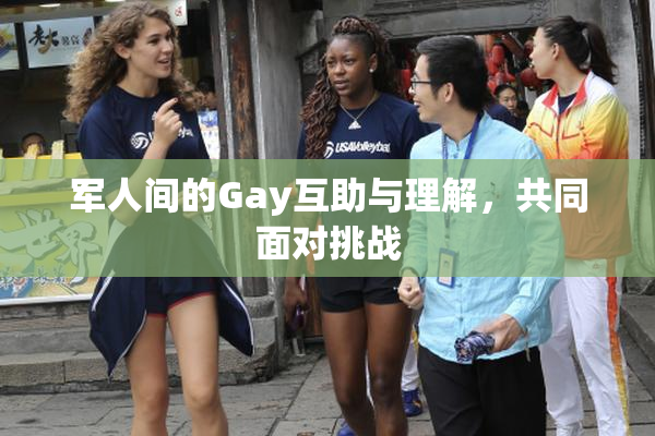 军人间的Gay互助与理解，共同面对挑战