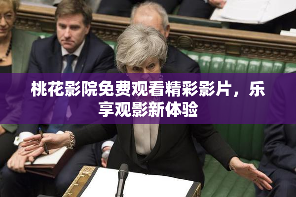 桃花影院免费观看精彩影片，乐享观影新体验