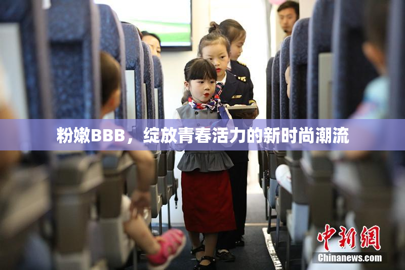 粉嫩BBB，绽放青春活力的新时尚潮流