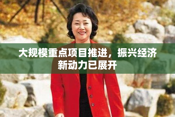 大规模重点项目推进，振兴经济新动力已展开