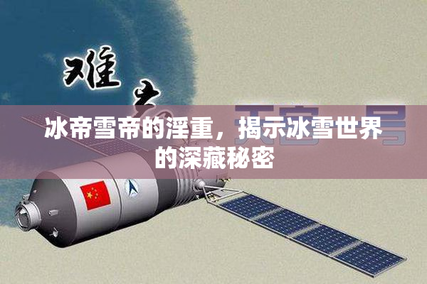 冰帝雪帝的淫重，揭示冰雪世界的深藏秘密