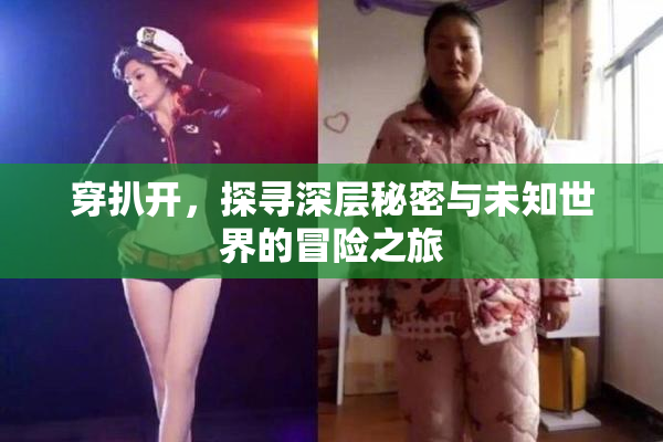 穿扒开，探寻深层秘密与未知世界的冒险之旅