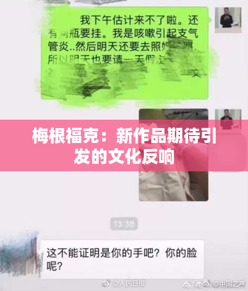 梅根福克：新作品期待引发的文化反响