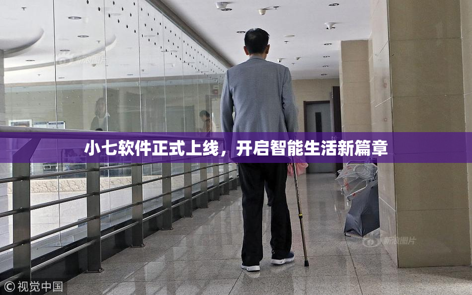 小七软件正式上线，开启智能生活新篇章