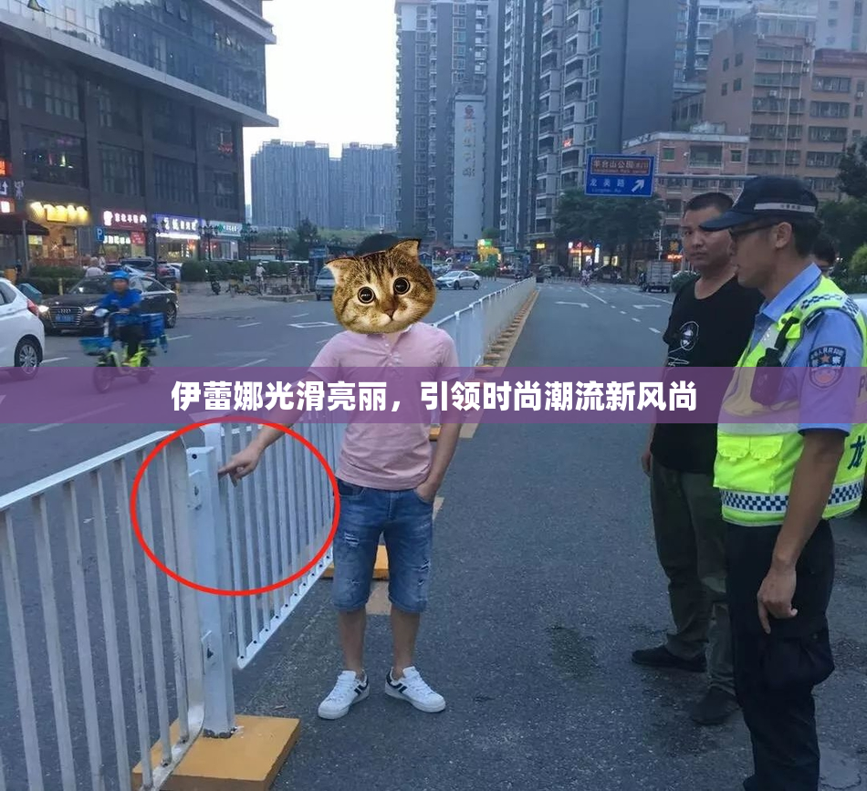 伊蕾娜光滑亮丽，引领时尚潮流新风尚