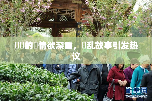 妺妺的泬情欲深重，婬乱故事引发热议