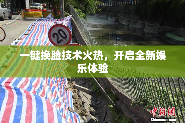 一键换脸技术火热，开启全新娱乐体验