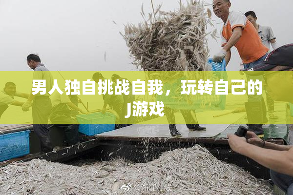 男人独自挑战自我，玩转自己的J游戏