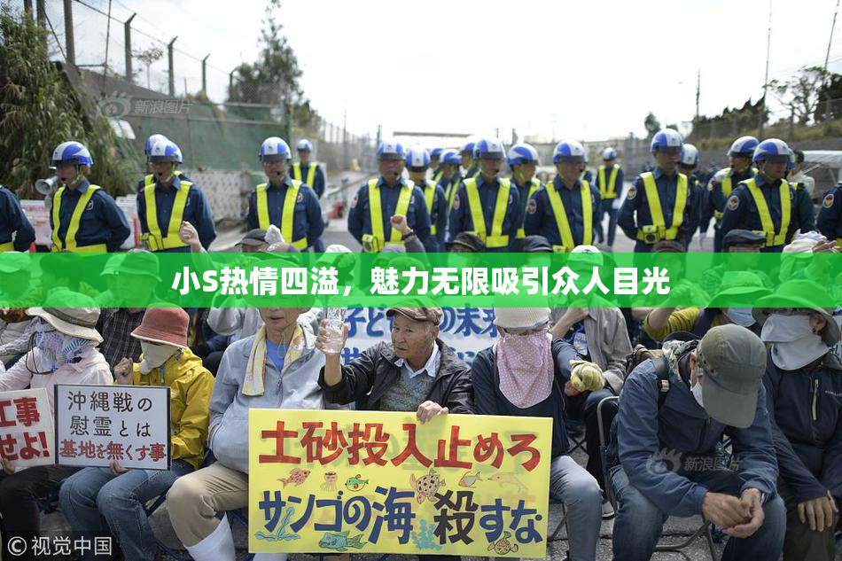 小S热情四溢，魅力无限吸引众人目光