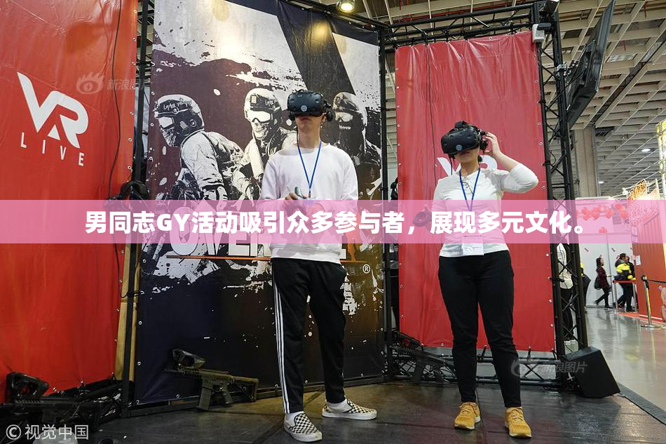 男同志GY活动吸引众多参与者，展现多元文化。