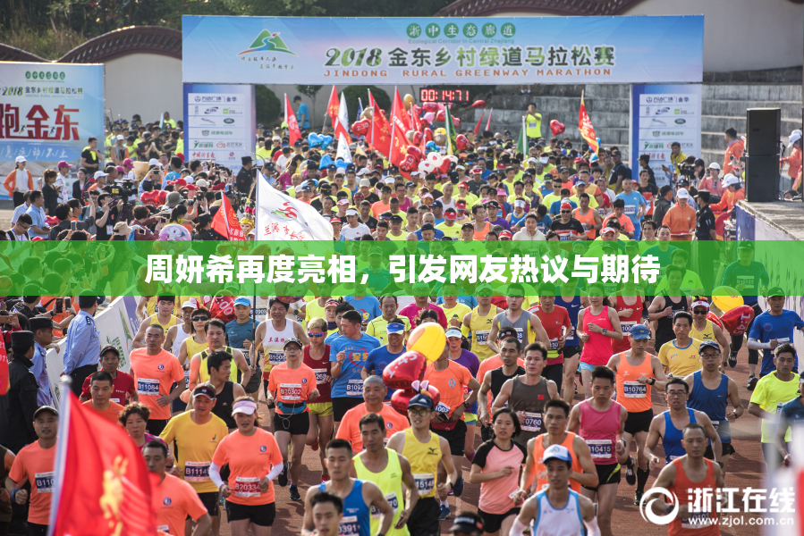 周妍希再度亮相，引发网友热议与期待
