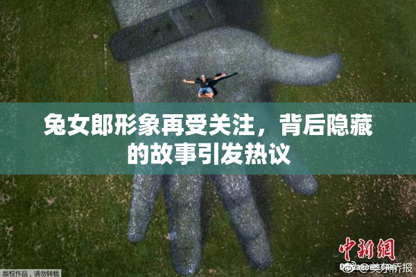 兔女郎形象再受关注，背后隐藏的故事引发热议
