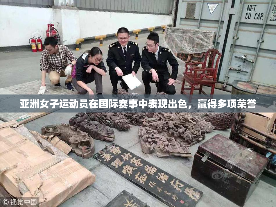 亚洲女子运动员在国际赛事中表现出色，赢得多项荣誉