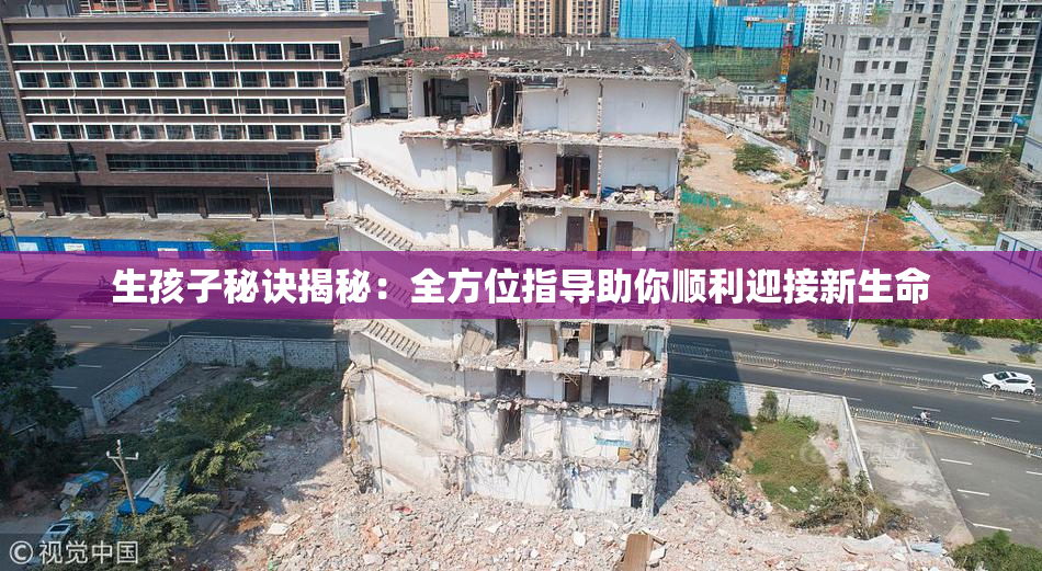 生孩子秘诀揭秘：全方位指导助你顺利迎接新生命