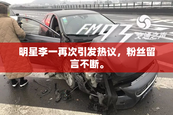 明星李一再次引发热议，粉丝留言不断。