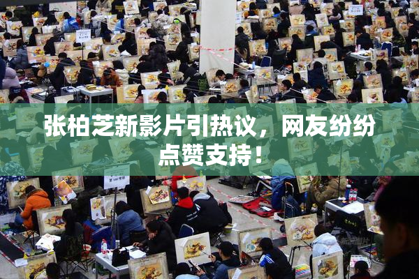 张柏芝新影片引热议，网友纷纷点赞支持！