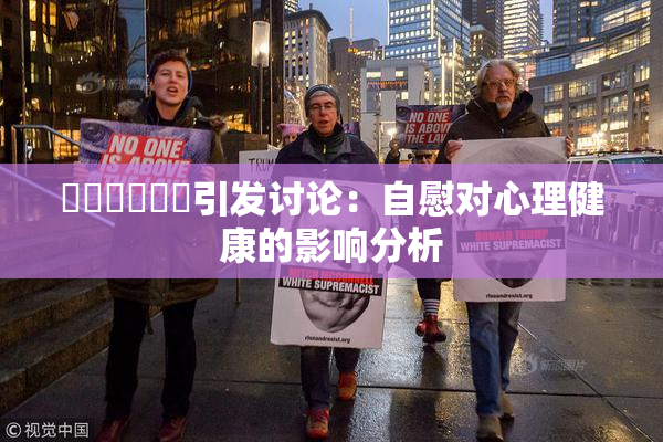❌‌❌‌❌‌引发讨论：自慰对心理健康的影响分析