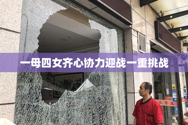 一母四女齐心协力迎战一重挑战