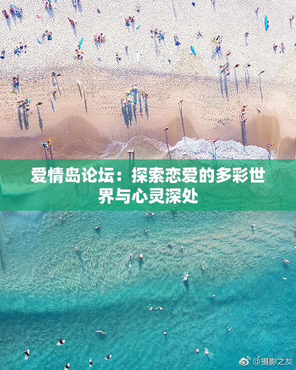 爱情岛论坛：探索恋爱的多彩世界与心灵深处