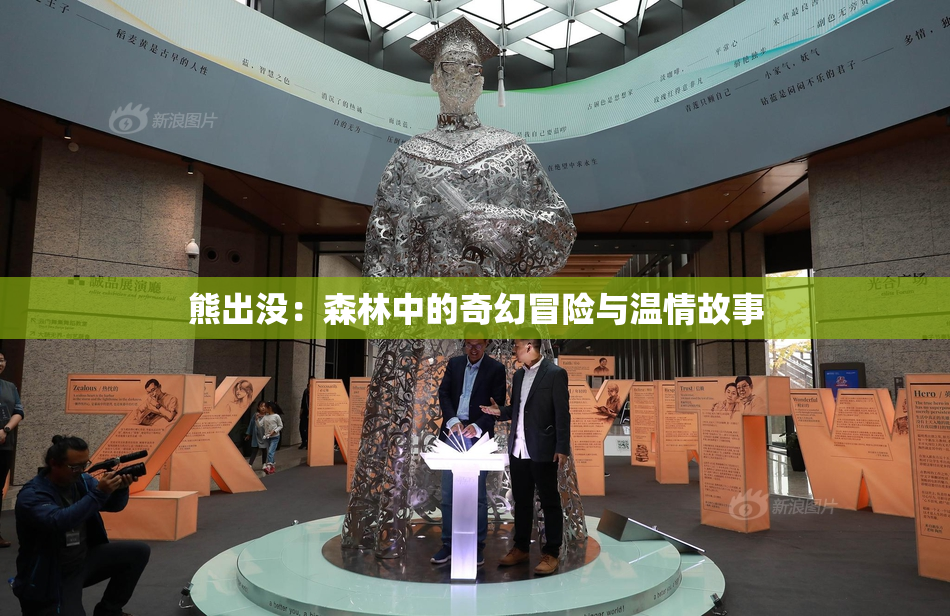 熊出没：森林中的奇幻冒险与温情故事