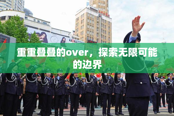 重重叠叠的over，探索无限可能的边界