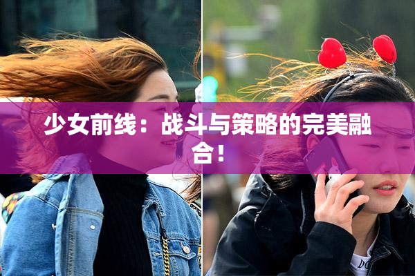 少女前线：战斗与策略的完美融合！