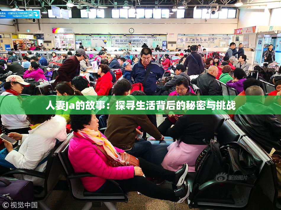 人妻Ja的故事：探寻生活背后的秘密与挑战