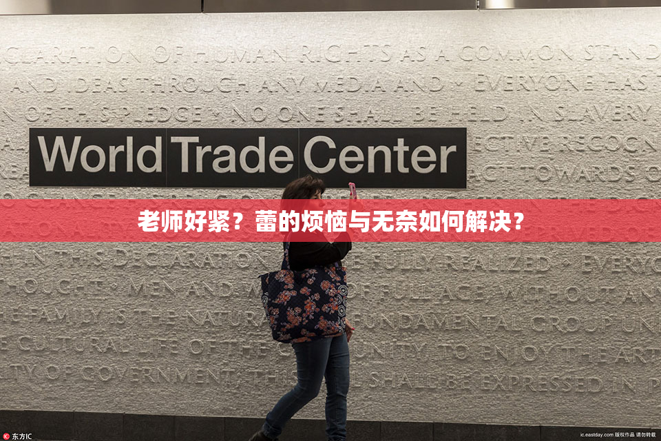 老师好紧？蕾的烦恼与无奈如何解决？