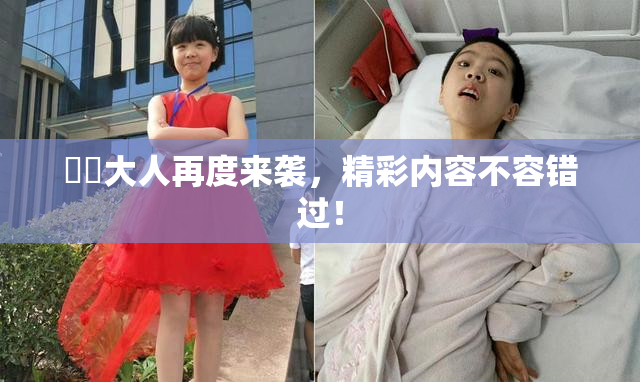 芃芃大人再度来袭，精彩内容不容错过！